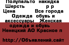 Полупальто- накидка. Шерсть. Moschino. р-р42 › Цена ­ 7 000 - Все города Одежда, обувь и аксессуары » Женская одежда и обувь   . Ненецкий АО,Красное п.